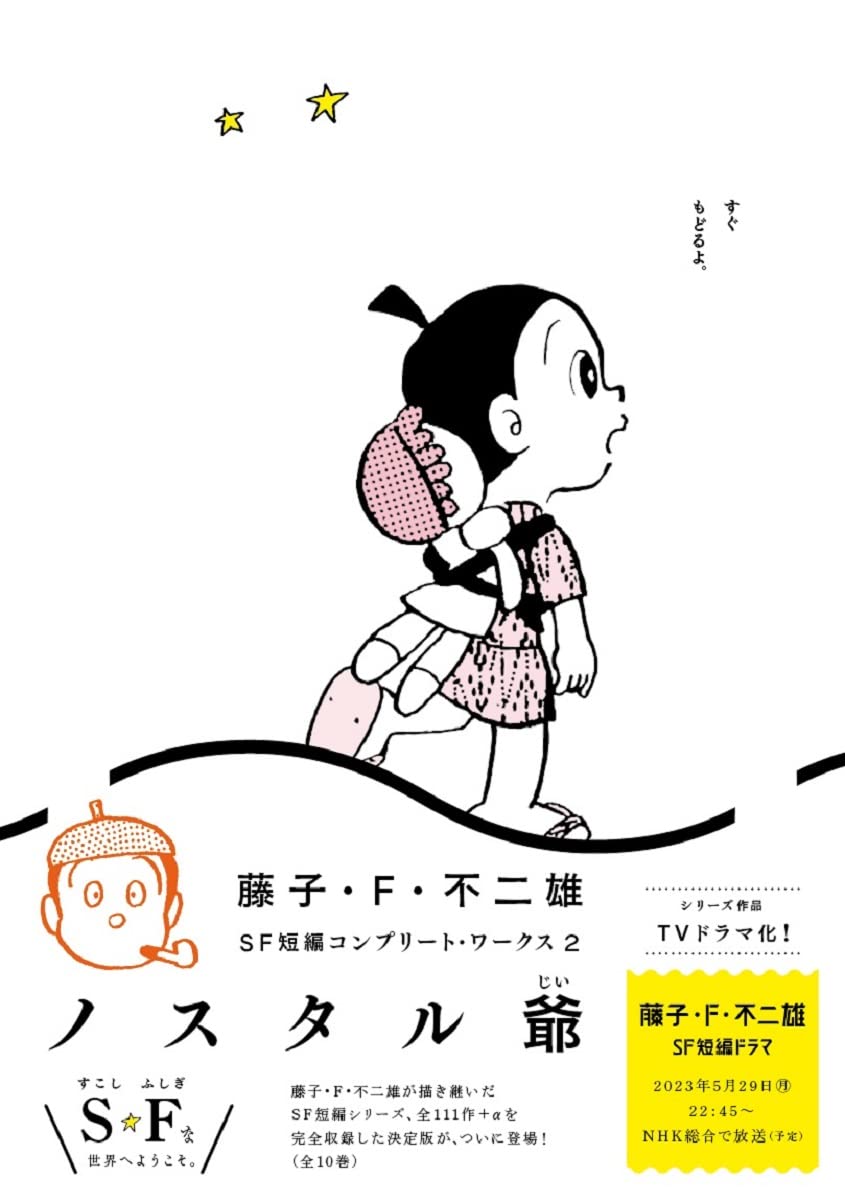 藤子・F・不二雄SF短編コンプリート・ワークス ノスタル爺 Books