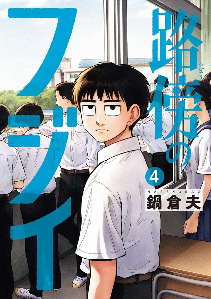 路傍のフジイ (4) (ビッグコミックス) Books