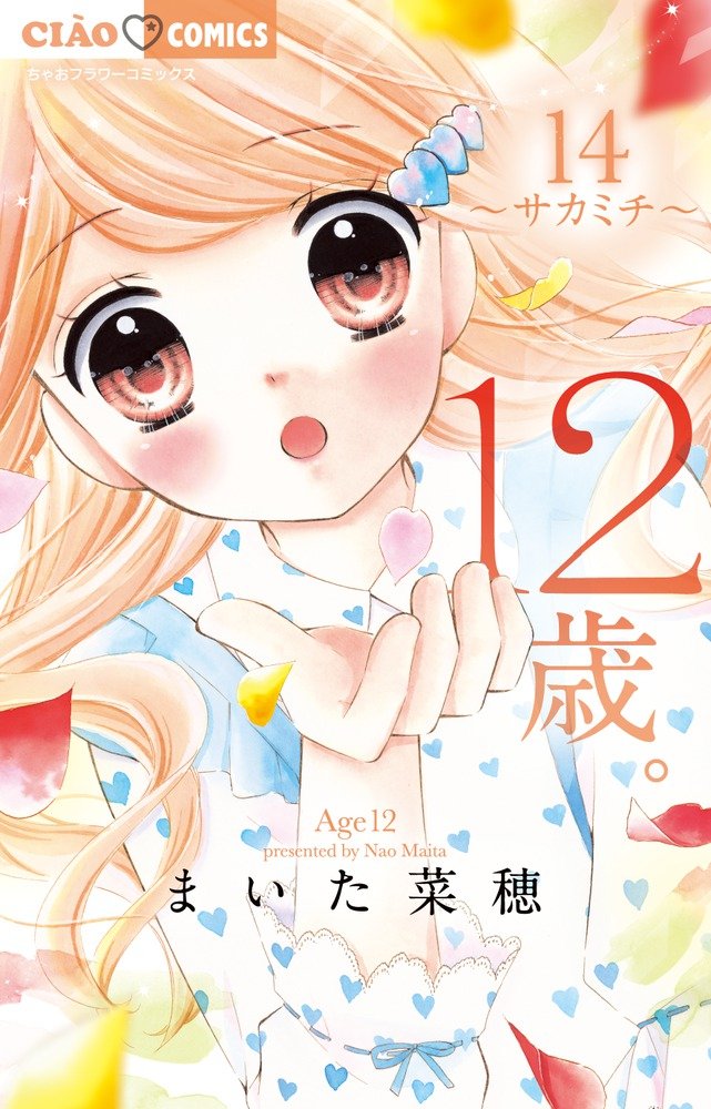 Product Image: 12歳。14 (14) (ちゃおフラワーコミックス)