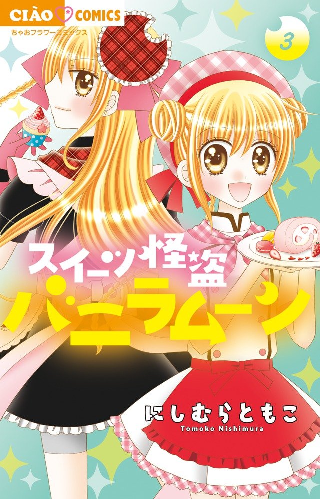スイーツ怪盗バニラムーン 3 (ちゃおフラワーコミックス) Books