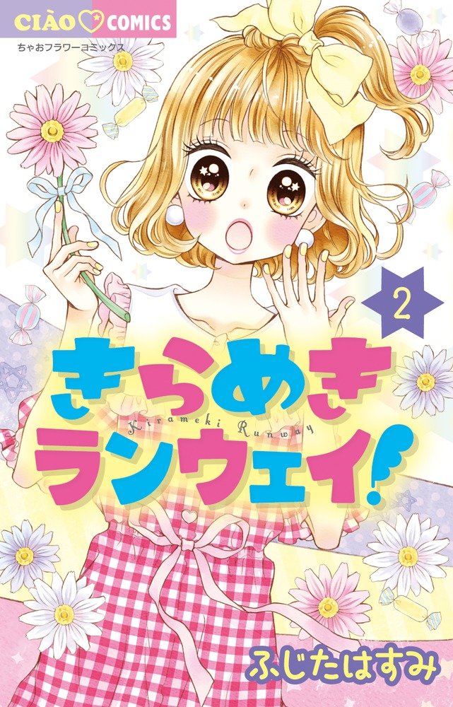 Product Image: きらめきランウェイ! 2 (2) (ちゃおコミックス)