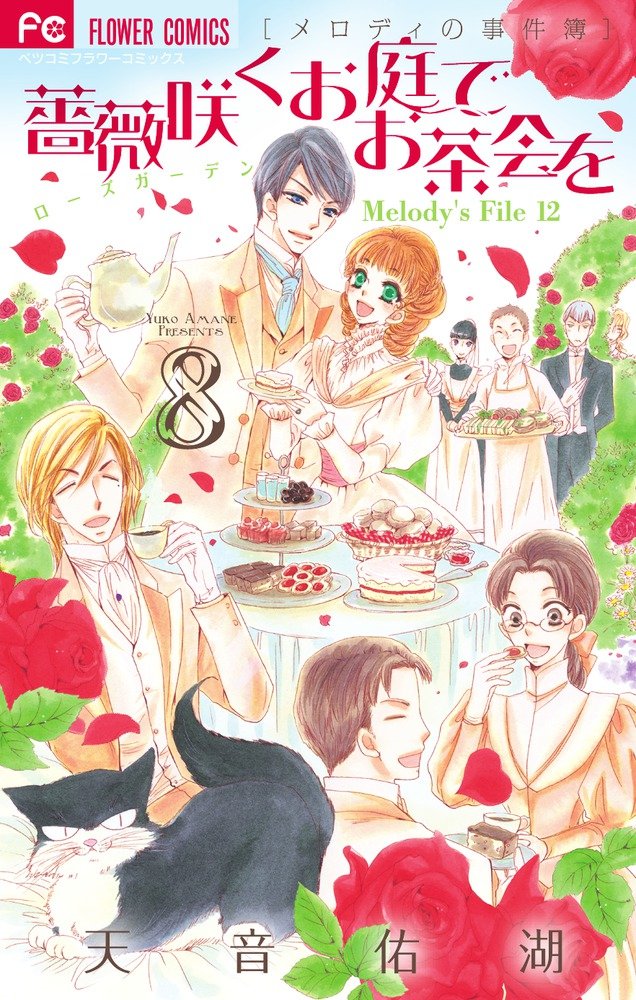 薔薇咲くお庭でお茶会を 8 (Betsucomiフラワーコミックス) Books