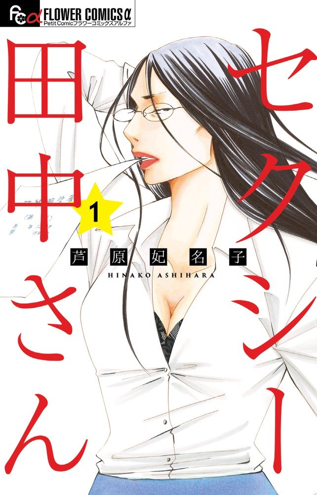 セクシー田中さん 1 (1) (フラワーコミックスアルファ) Books