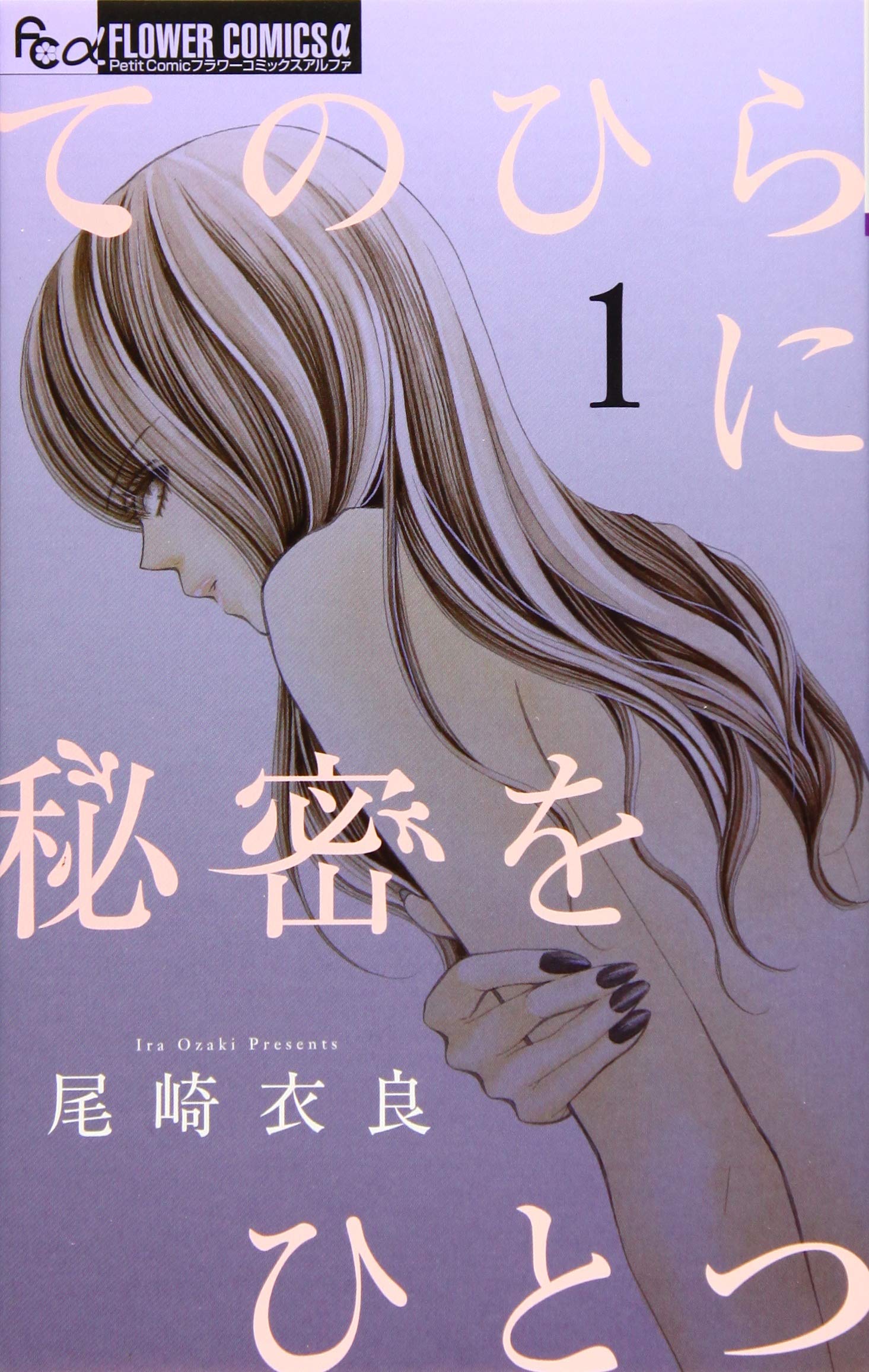 てのひらに秘密をひとつ 1 (1) (フラワーコミックスアルファ) Books