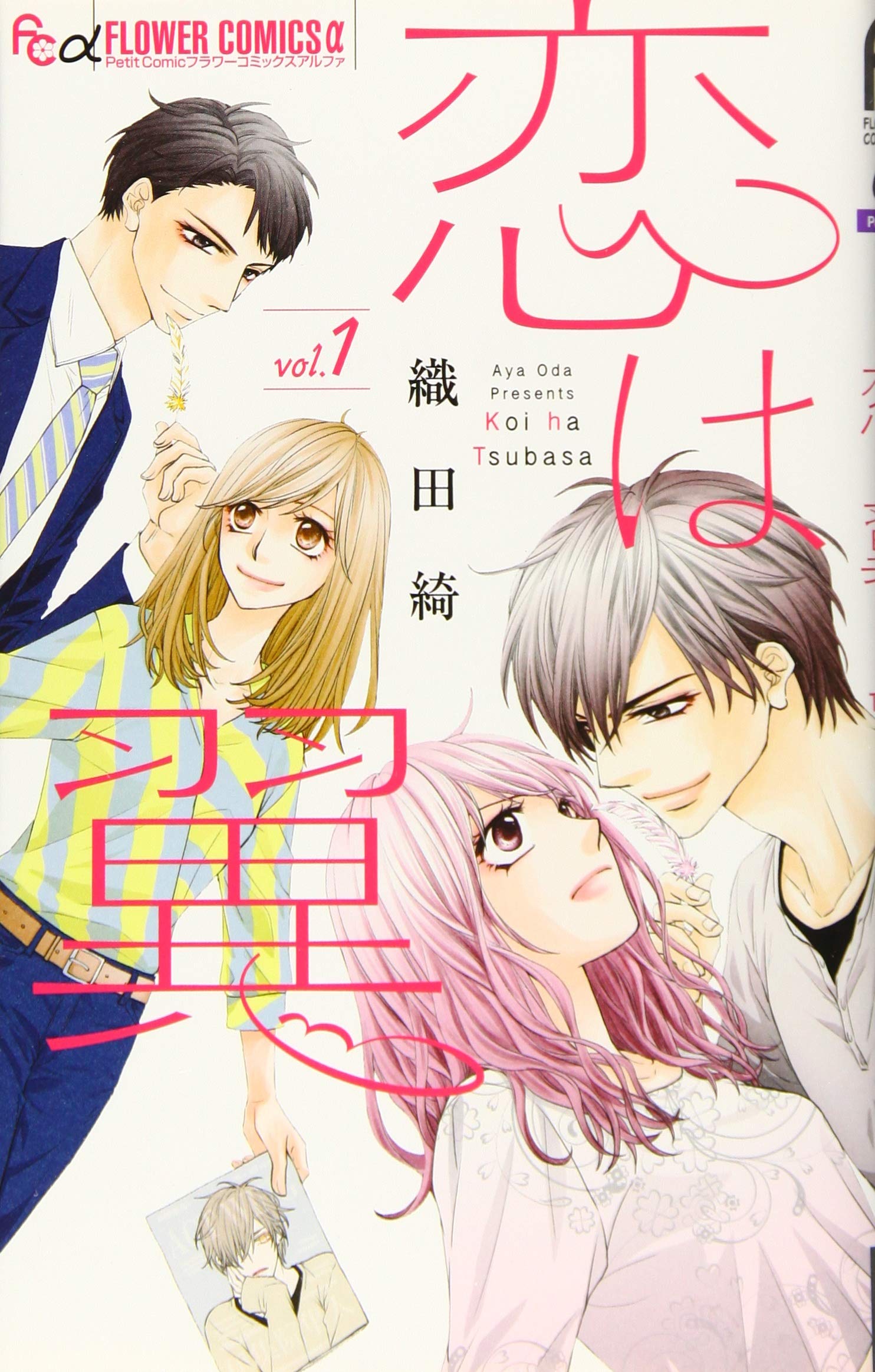 恋は翼 1 (1) (フラワーコミックスアルファ) Books