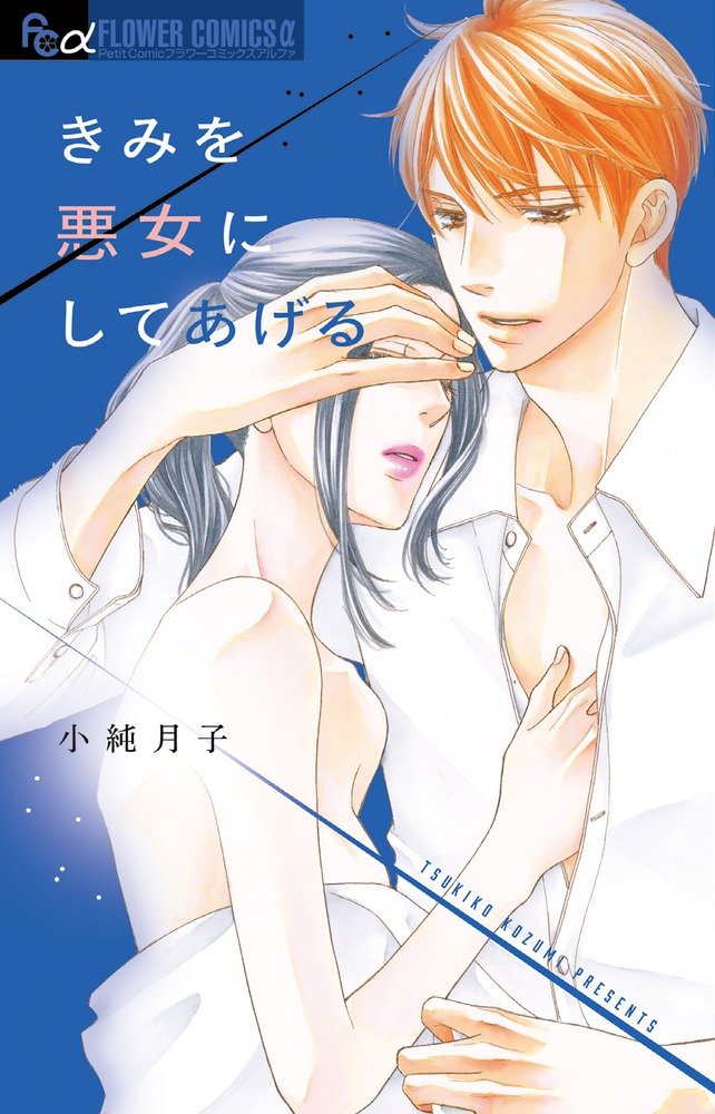 きみを悪女にしてあげる (フラワーコミックスアルファ) Books