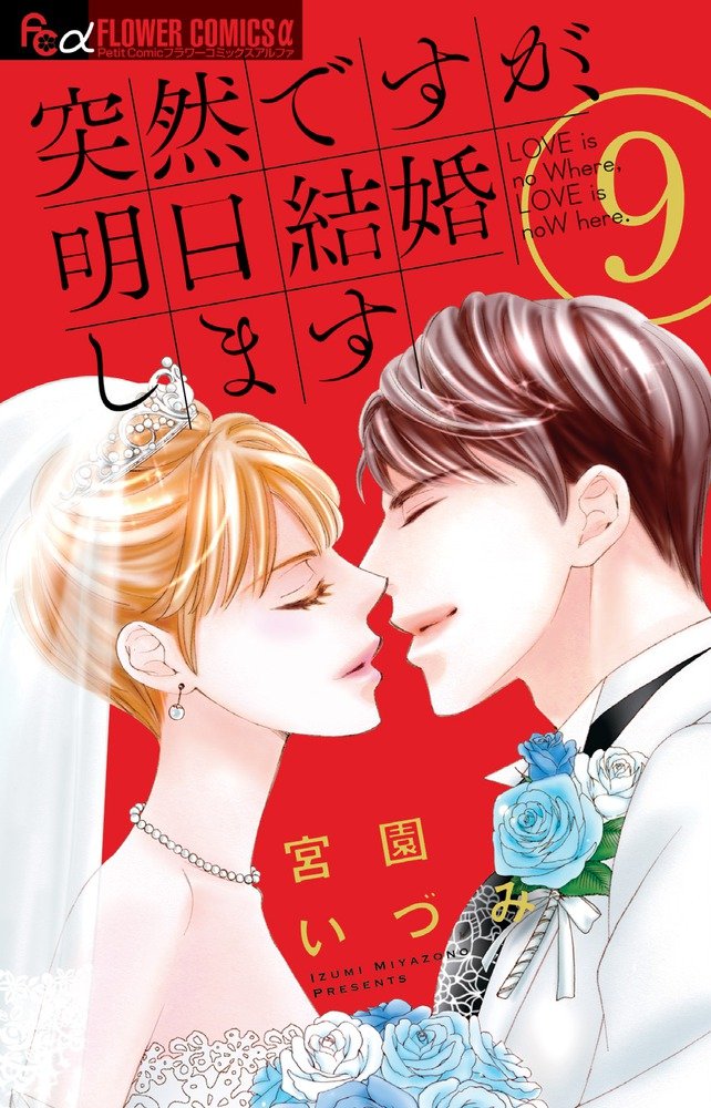 突然ですが、明日結婚します 9 (9) (フラワーコミックスアルファ) Books
