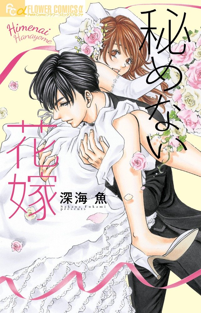 秘めない花嫁 (フラワーコミックスアルファ) Books