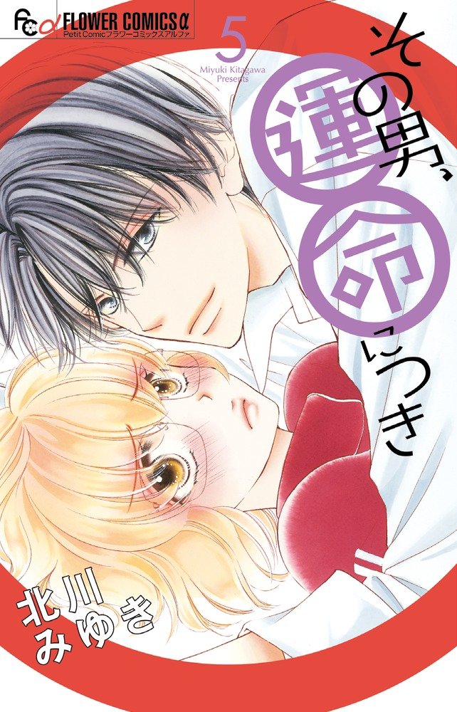その男、運命につき 5 (5) (フラワーコミックスアルファ) Books