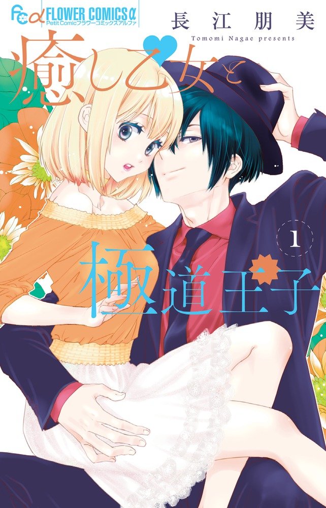 癒し乙女と極道王子 1 (1) (フラワーコミックスアルファ) Books