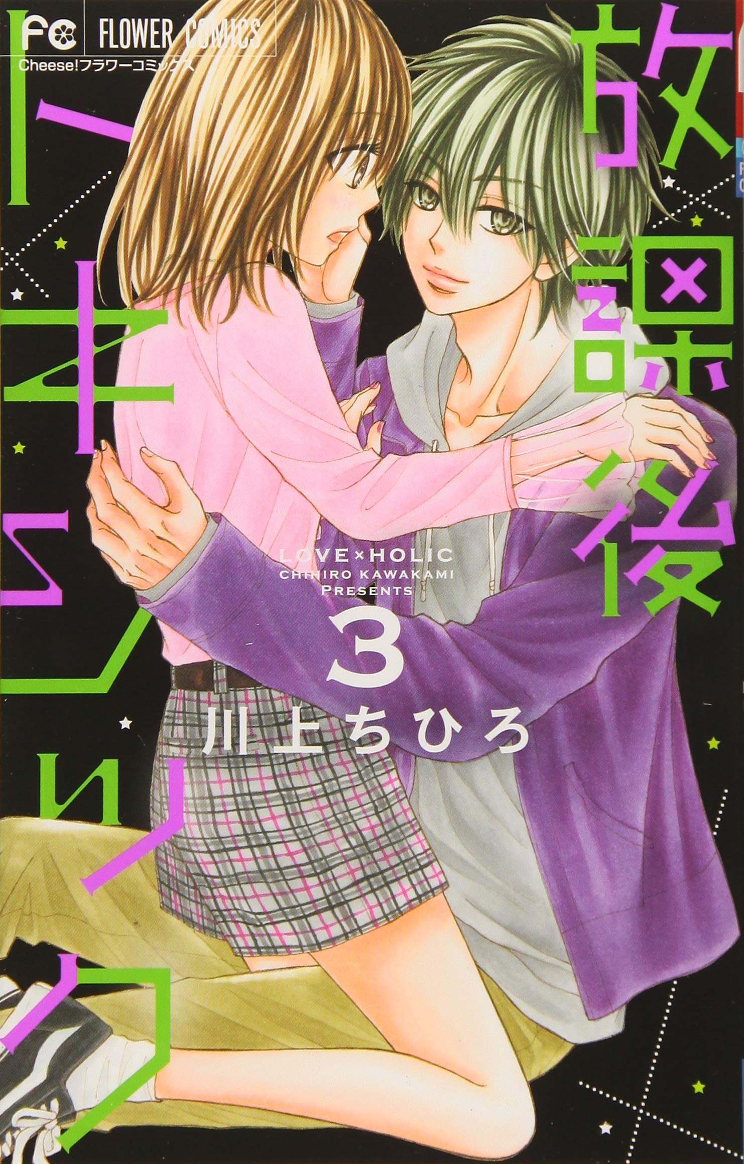 放課後トキシック 3 (3) (フラワーコミックス) Books