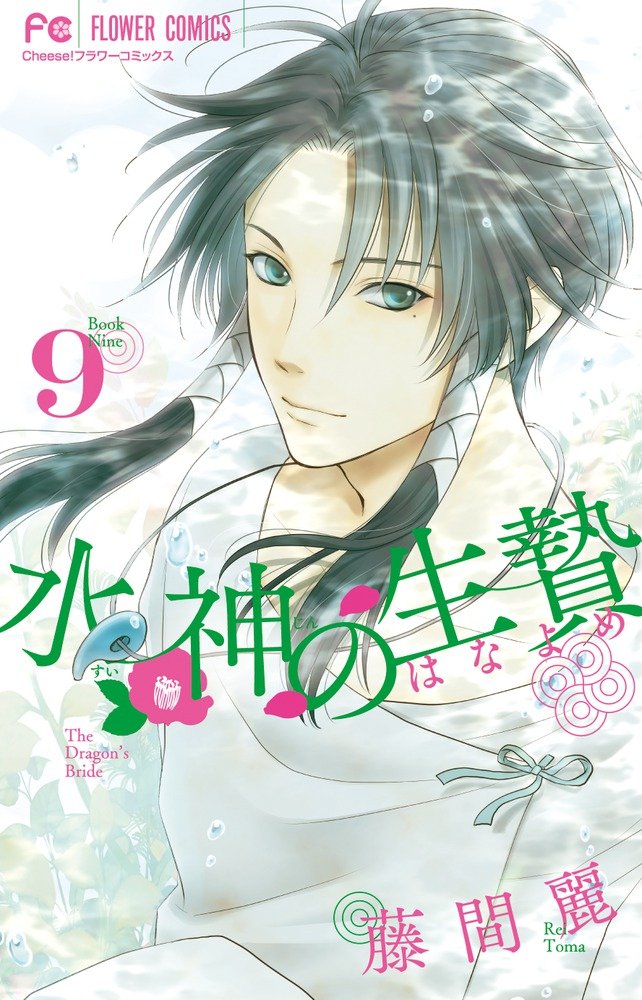 水神の生贄 9 (Cheeseフラワーコミックス) Books
