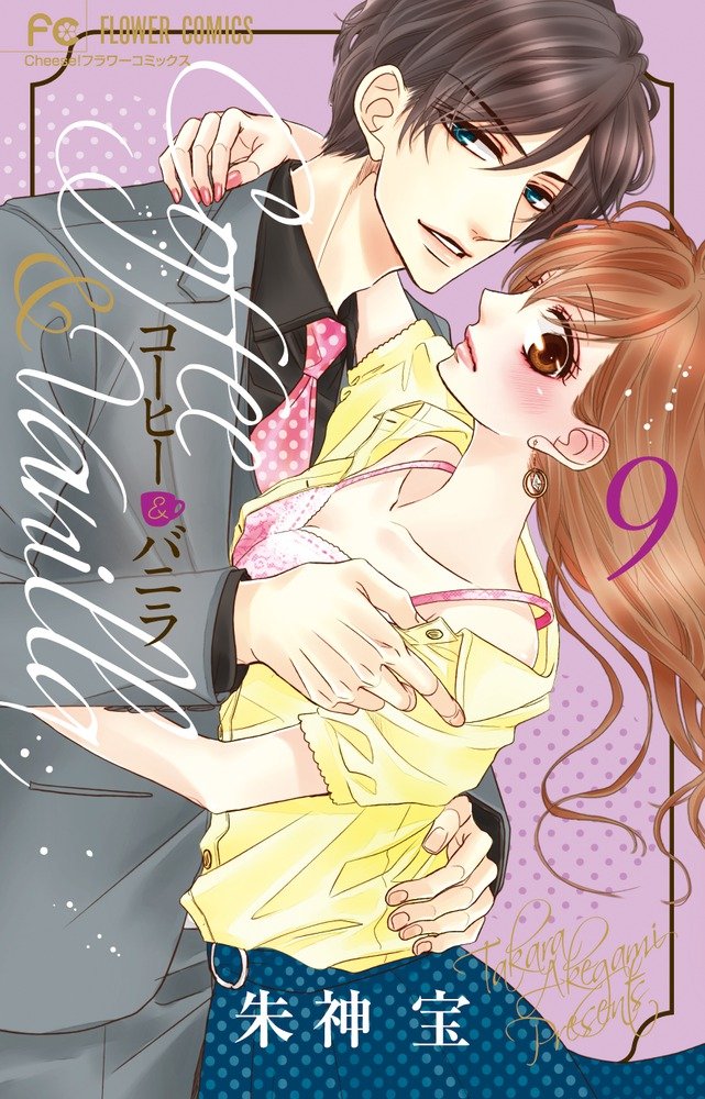 コーヒー&バニラ (9) (Cheeseフラワーコミックス) Books