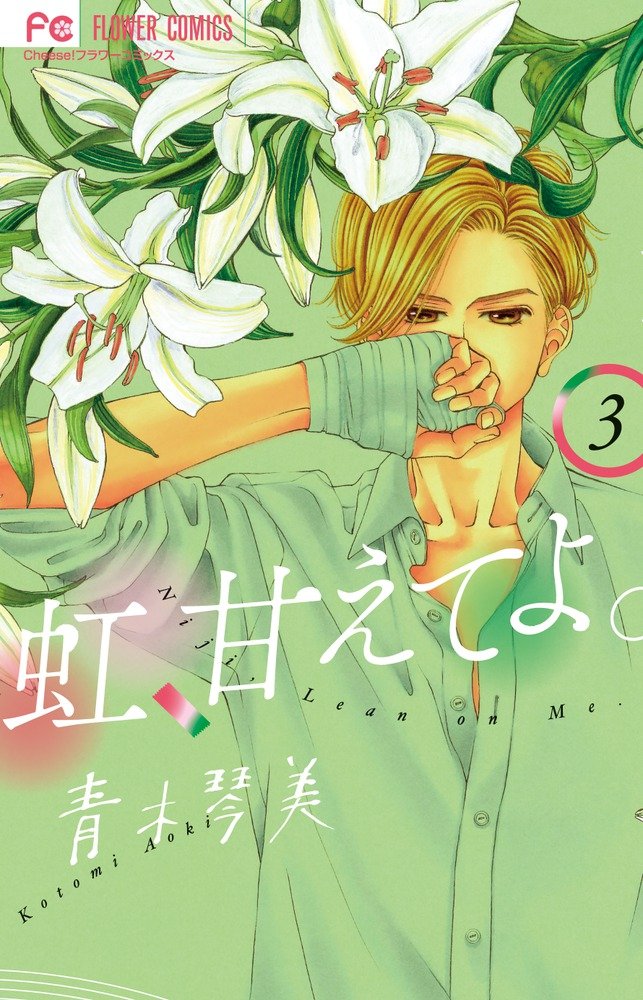 虹、甘えてよ。 3 (3) (フラワーコミックス) Books