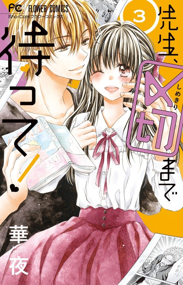 先生、〆切まで待って! 3 (3) (少コミフラワーコミックス) Books