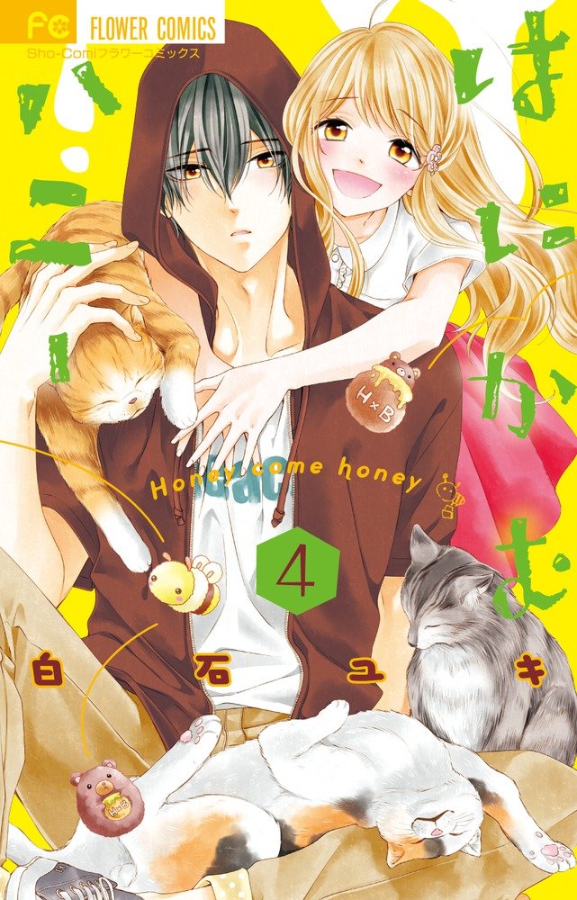 はにかむハニー (4) (フラワーコミックス) book