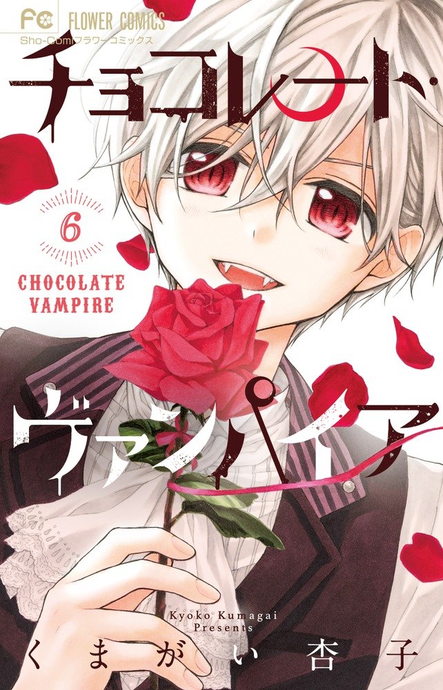 チョコレート・ヴァンパイア (6) (フラワーコミックス) Books