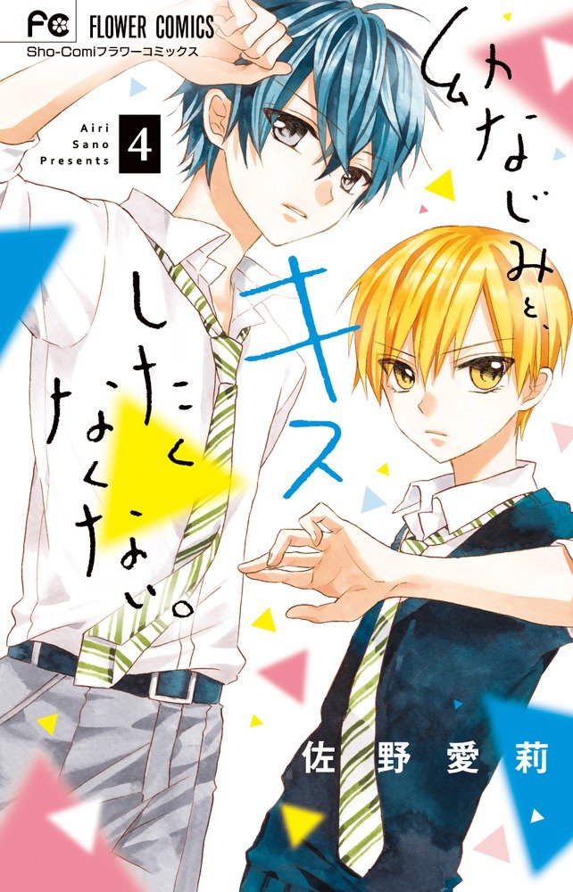 幼なじみと、キスしたくなくない。 4 (4) (フラワーコミックス) Books