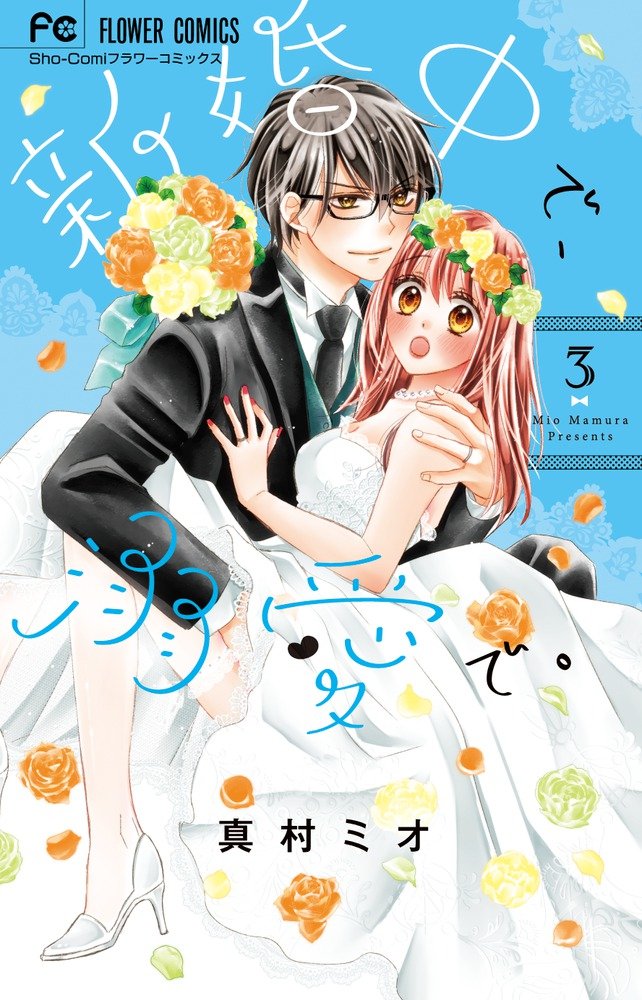 新婚中で、溺愛で。 3 (3) (フラワーコミックス) Books