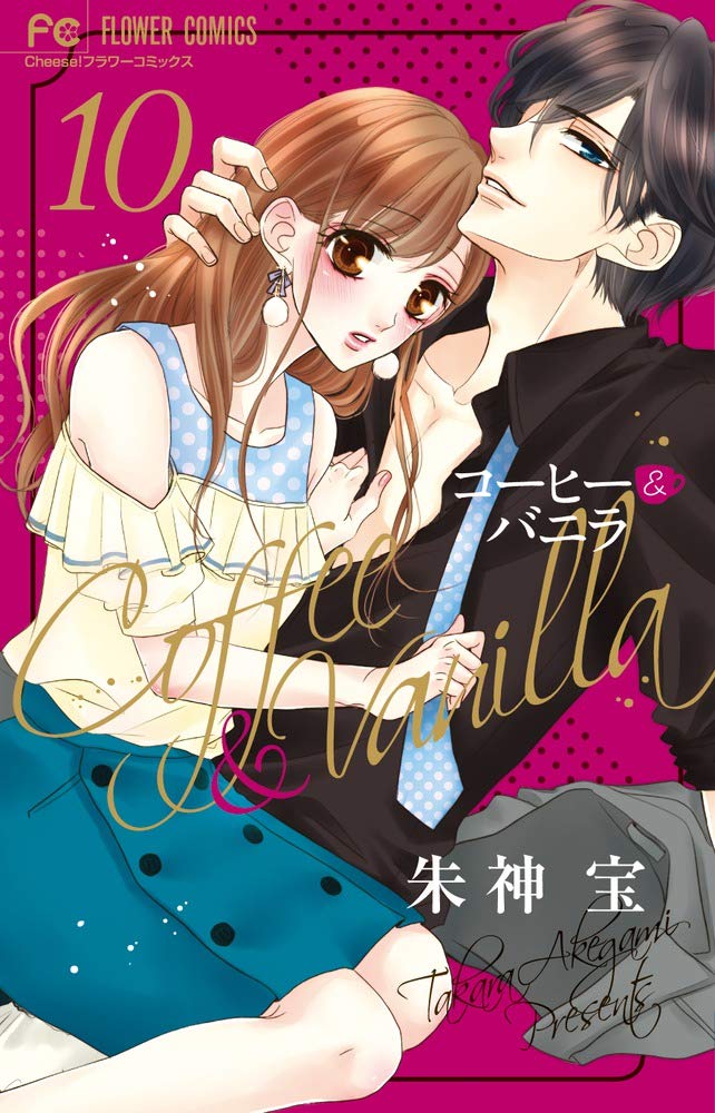 コーヒー&バニラ (10) (Cheeseフラワーコミックス) Books