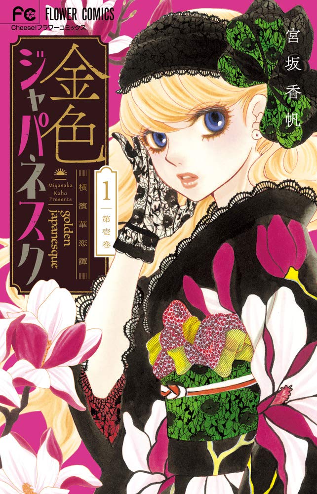 金色ジャパネスク~横濱華恋譚~ (1) (フラワーコミックス) book