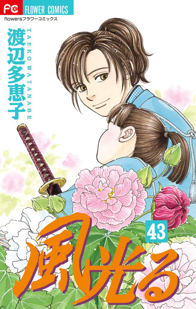 風光る(43): フラワーCアルファ book