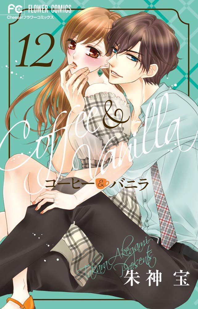 コーヒー&バニラ (12) (フラワーコミックス) book