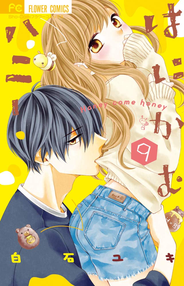 はにかむハニー (9) (フラワーコミックス) Books