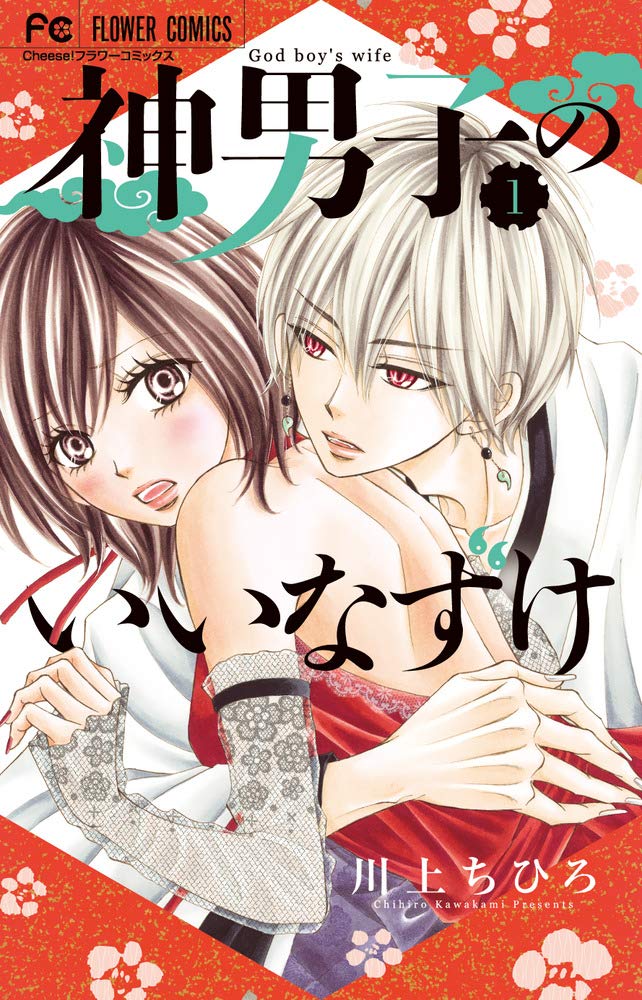 神男子のいいなずけ (1) (フラワーコミックス) book