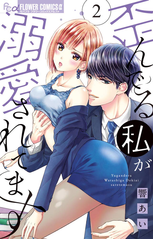 歪んでる私が溺愛されてます (2) (フラワーコミックスアルファ) book