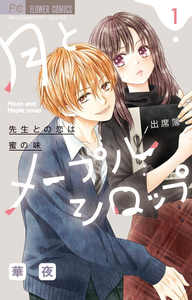 月とメープルシロップ-先生との恋は蜜の味- (1) (フラワーコミックス) book