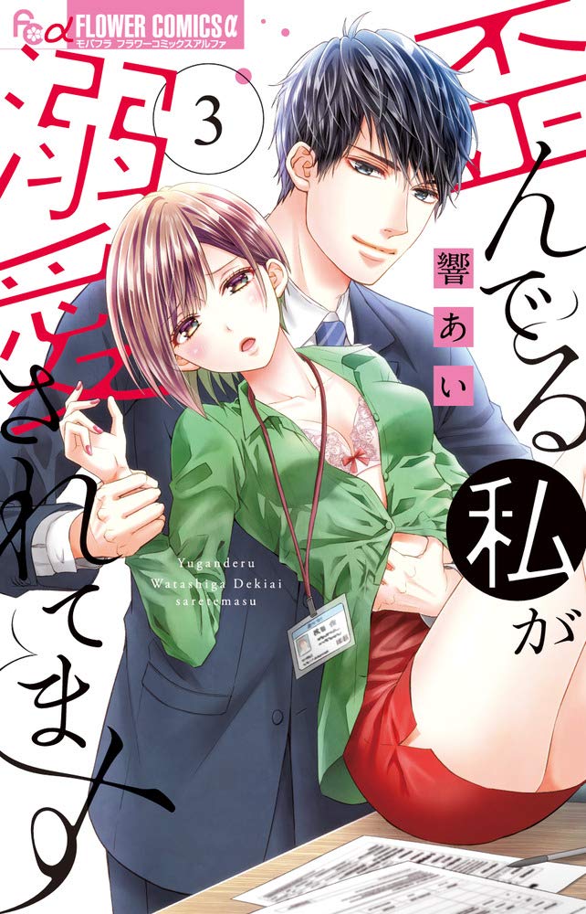 歪んでる私が溺愛されてます (3) (フラワーコミックスアルファ) book