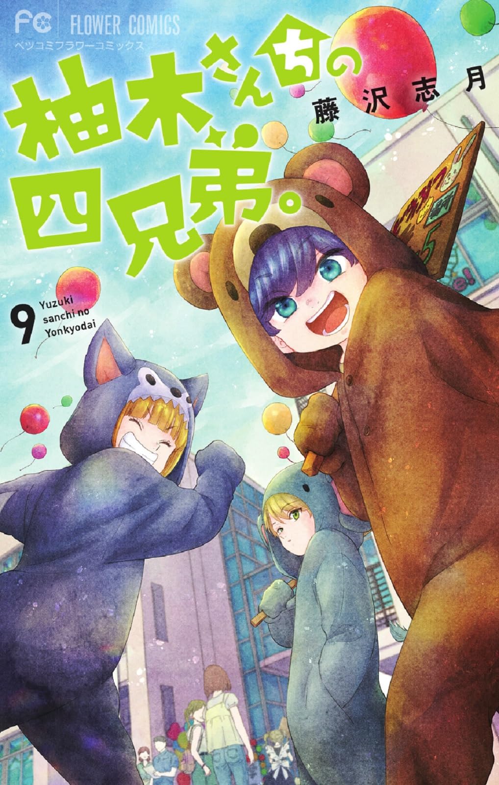 柚木さんちの四兄弟。 (9) Books