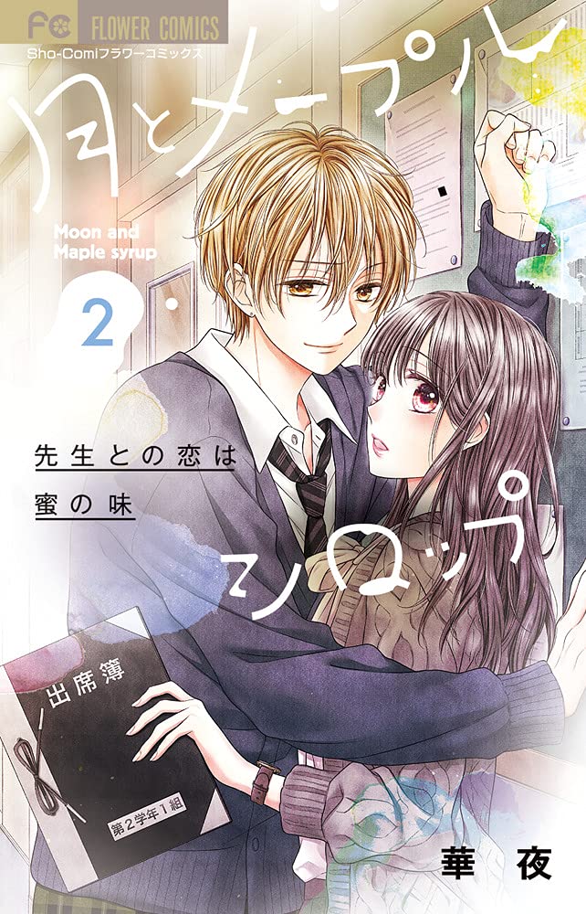 月とメープルシロップ-先生との恋は蜜の味- (2) (フラワーコミックス) Books