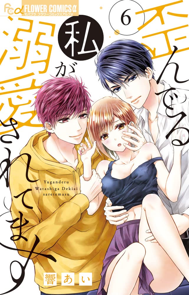 歪んでる私が溺愛されてます (6) (フラワーコミックスアルファ) book