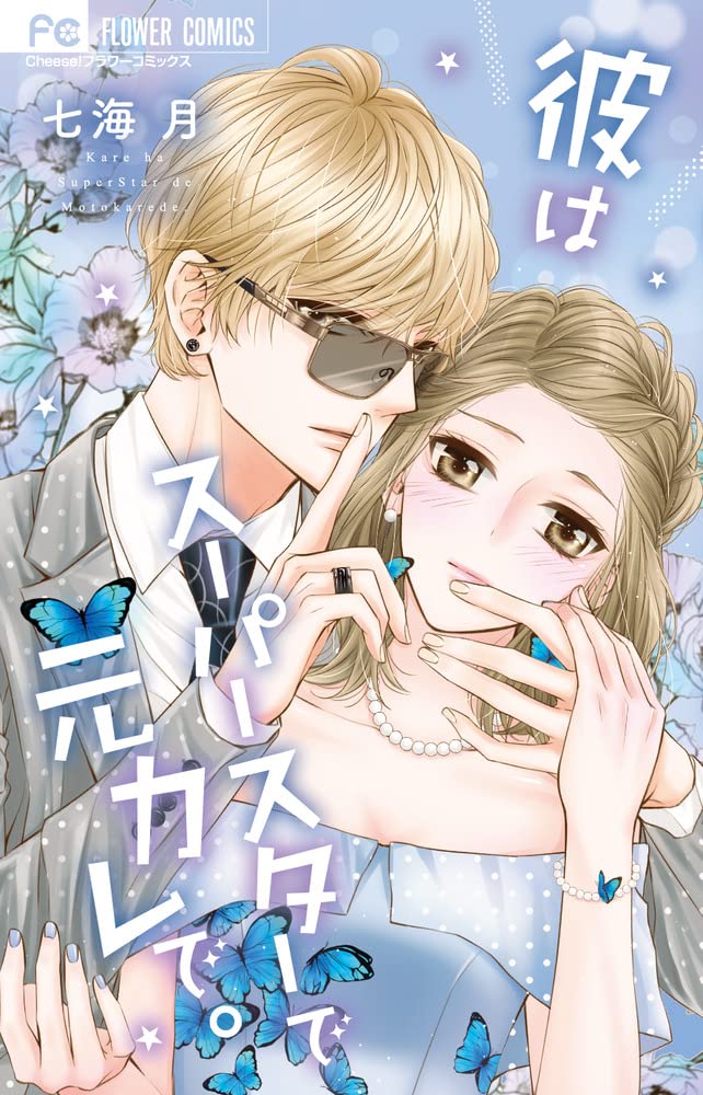 彼はスーパースターで元カレで。 (フラワーコミックス) book