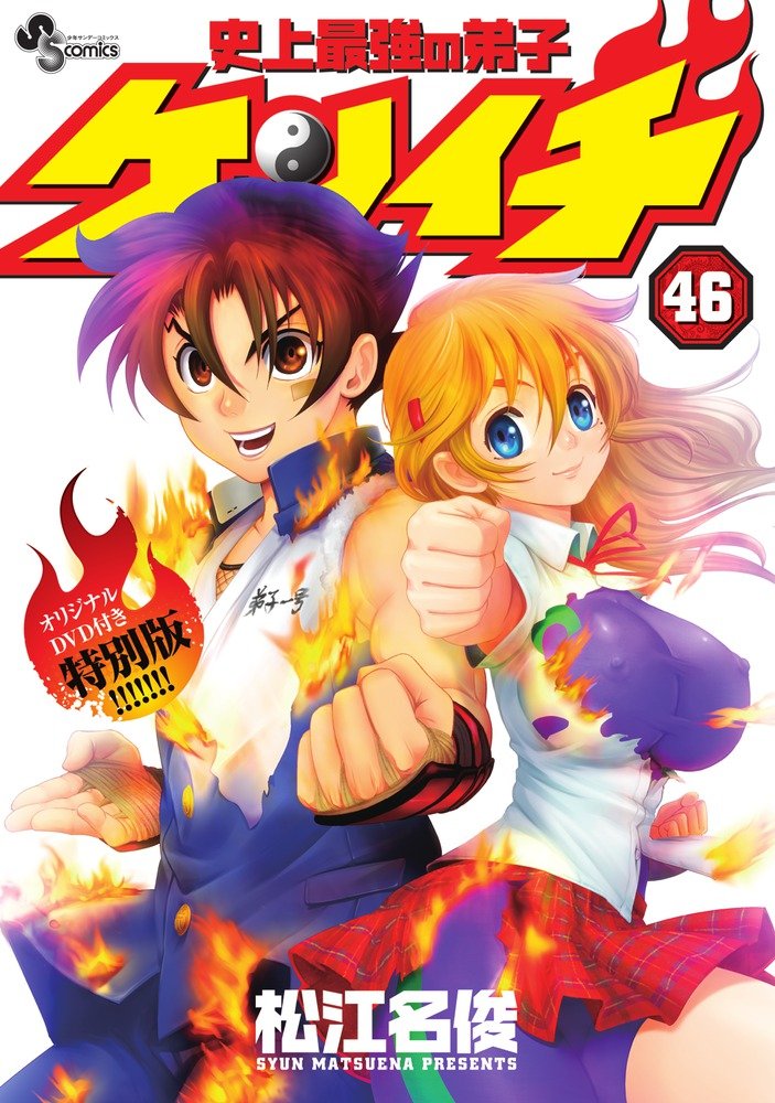 Disciple Kenichi 46 original DVD with a special edition of the most comprehensive!! (Shonen Sunday Comics) (2012) ISBN: 4099417220 Books