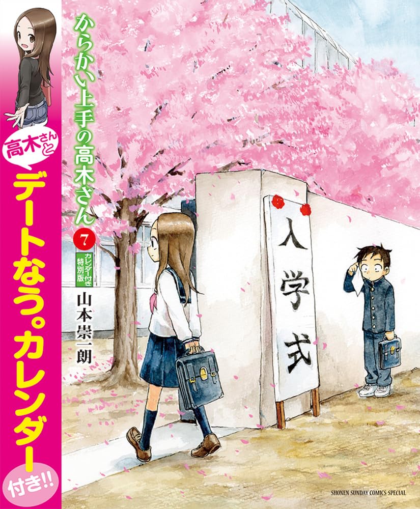 からかい上手の高木さん 7 高木さんとデートなう。カレンダー付き特別版 (特品) book