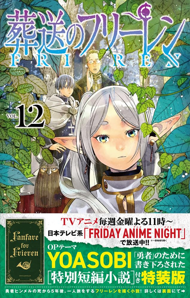 葬送のフリーレン 12 特別短編小説付き特装版 (少年サンデーコミックス) book