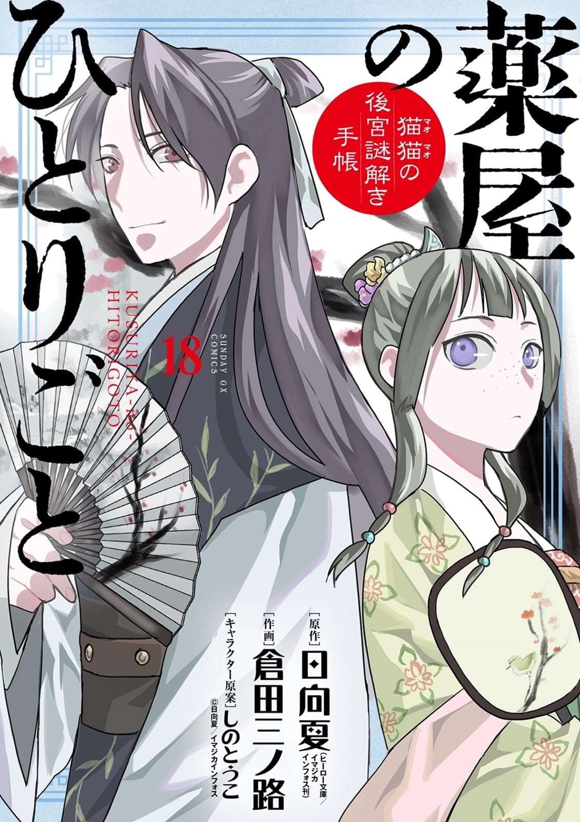 薬屋のひとりごと~猫猫の後宮謎解き手帳~ 18 描き下ろし扇子付き特装版 (サンデーGXコミックス) book