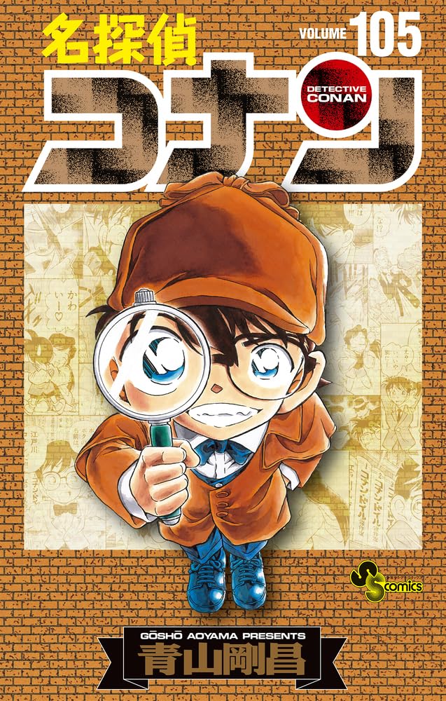 名探偵コナン 105 初期設定ノート付き特装版 (少年サンデーコミックス) book
