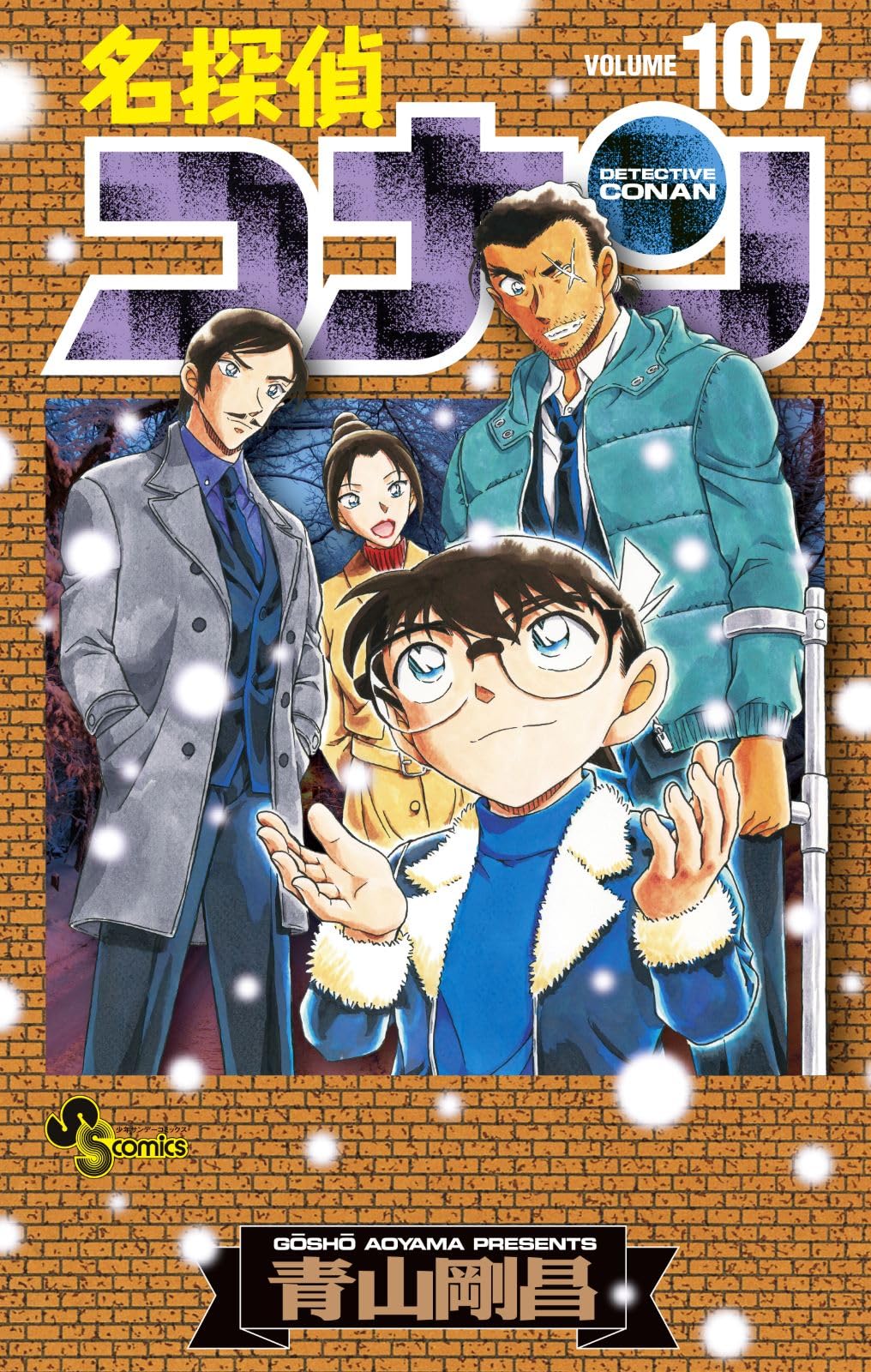 名探偵コナン 107 劇場版ティザーアクリルスタンド付き特装版 book