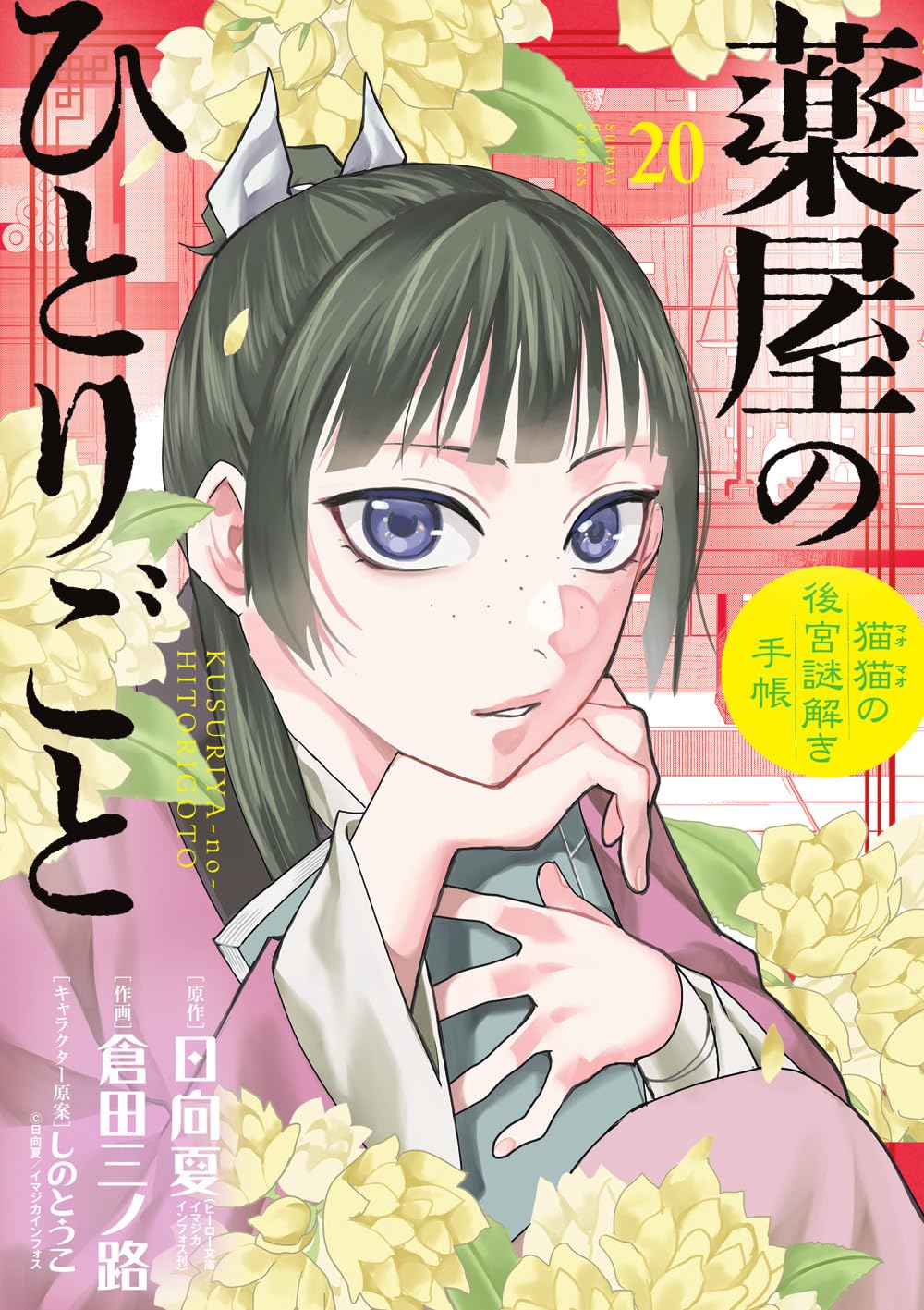 薬屋のひとりごと~猫猫の後宮謎解き手帳~ 20 オリジナルトランプ付特装版 (サンデーGXコミックス) book