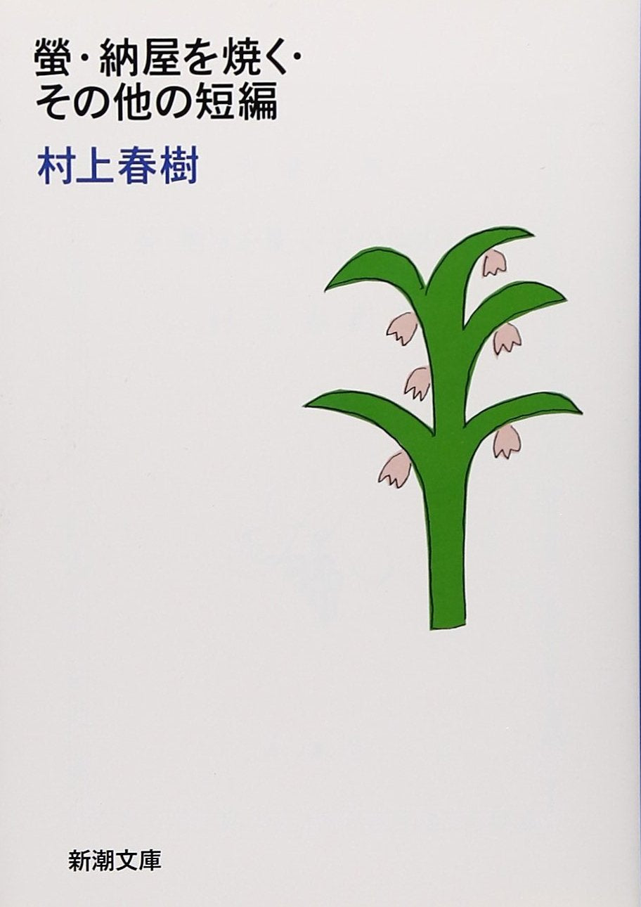 螢・納屋を焼く・その他の短編 (新潮文庫) Books