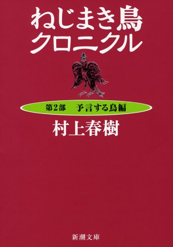 ねじまき鳥クロニクル〈第2部〉予言する鳥編 (新潮文庫) Books