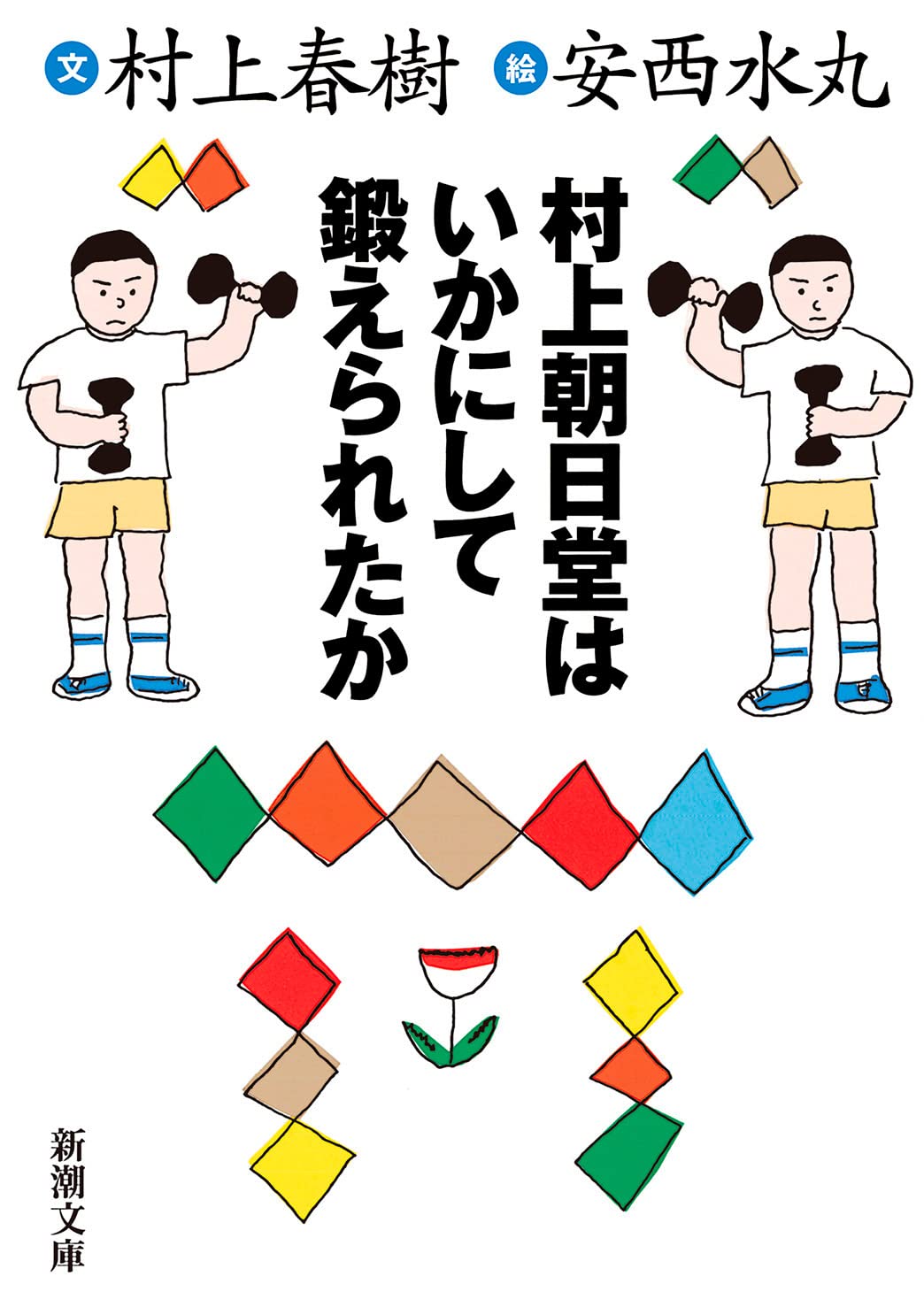 村上朝日堂はいかにして鍛えられたか (新潮文庫) Books