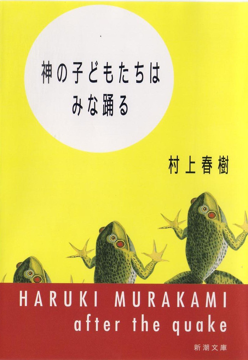 神の子どもたちはみな踊る (新潮文庫) Books