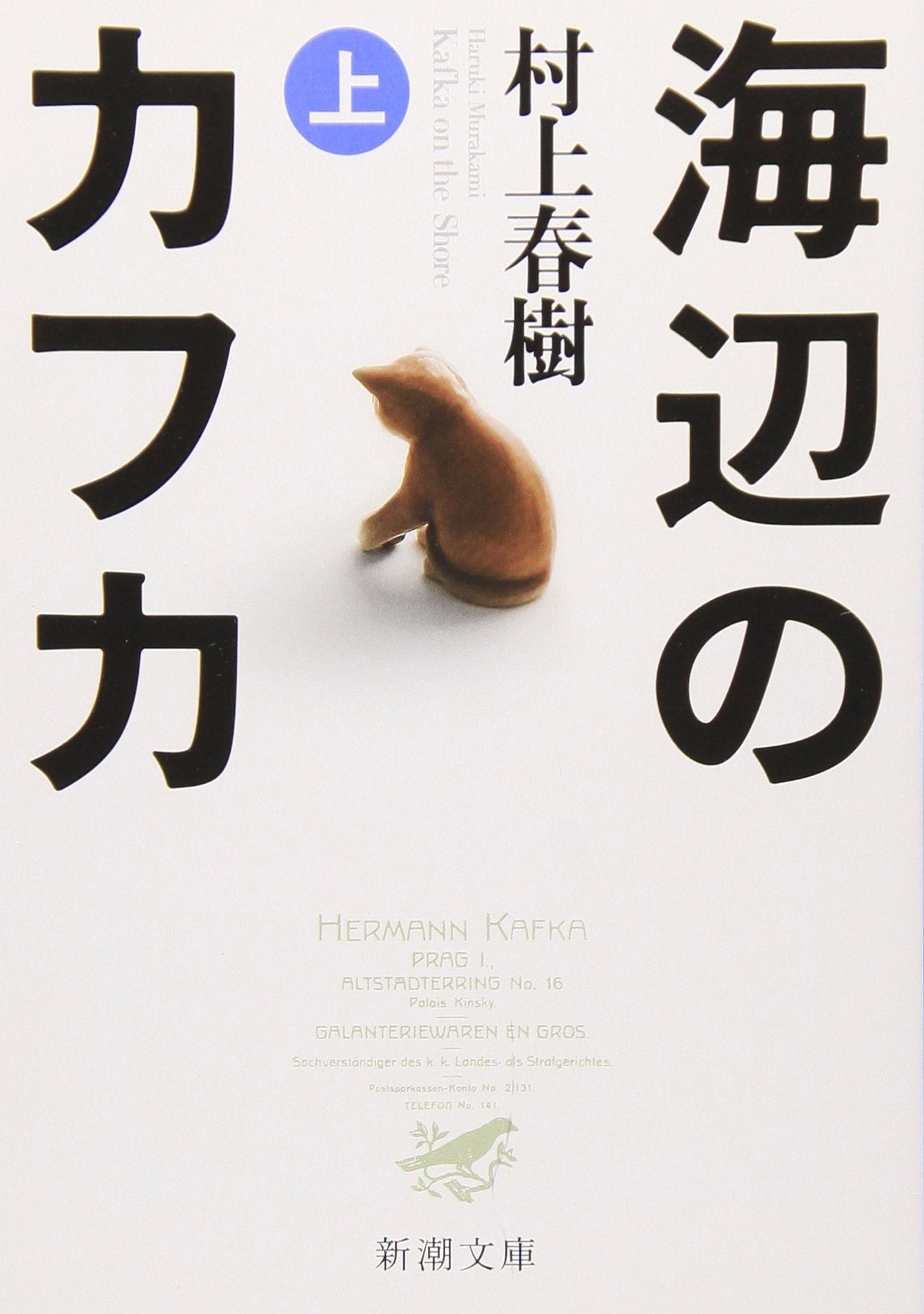 KAFKA SUR LE RIVAGE T1 (UMIBE NO KAFKA - EN JAPONAIS) Contemporary literature