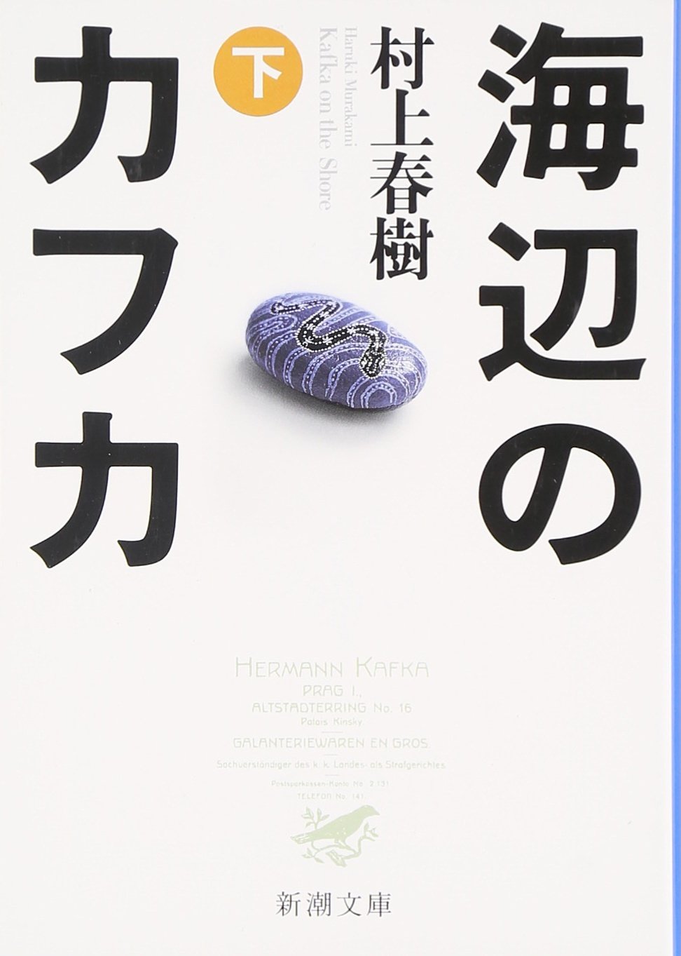 Kafka sur le rivage T2 (Umibe no Kafka - en japonais) Contemporary literature