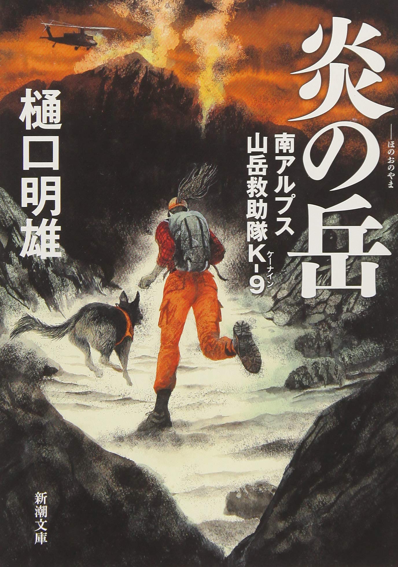 炎の岳: 南アルプス山岳救助隊K―9 (新潮文庫) Books